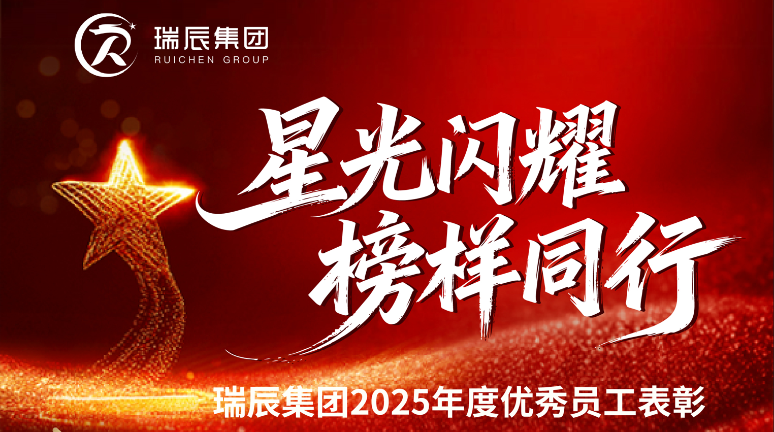 【簡訊】星光閃耀，榜樣同行——瑞辰集團2025年度優(yōu)秀員工表彰